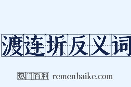 渡连圻反义词是什么意思的图片